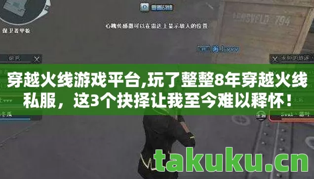 穿越火线游戏平台,玩了整整8年穿越火线私服，这3个抉择让我至今难以释怀！