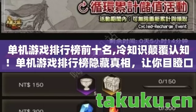 单机游戏排行榜前十名,冷知识颠覆认知!单机游戏排行榜隐藏真相,让你目瞪口呆! 单机游戏排行榜前十名,冷知识颠覆认知!单机游戏排行榜隐藏真相,让你目瞪口呆!