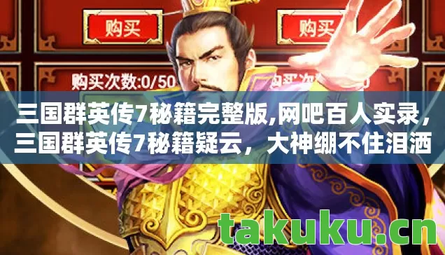 三国群英传7秘籍完整版,网吧百人实录,三国群英传7秘籍疑云,大神绷不住泪洒当场 三国群英传7秘籍完整版,网吧百人实录,三国群英传7秘籍疑云,大神绷不住泪洒当场