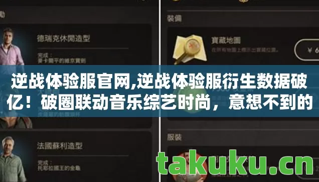 逆战体验服官网,逆战体验服衍生数据破亿！破圈联动音乐综艺时尚，意想不到的跨界狂欢