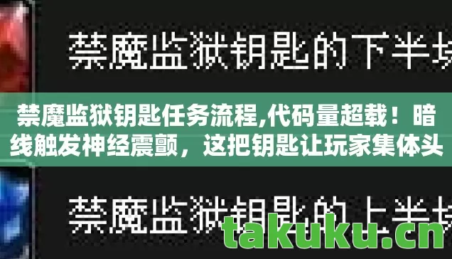 禁魔监狱钥匙任务流程,代码量超载！暗线触发神经震颤，这把钥匙让玩家集体头皮发麻