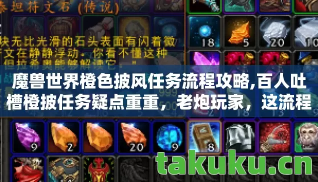 魔兽世界橙色披风任务流程攻略,百人吐槽橙披任务疑点重重,老炮玩家,这流程真让人绷不住! 魔兽世界橙色披风任务流程攻略,百人吐槽橙披任务疑点重重,老炮玩家,这流程真让人绷不住!