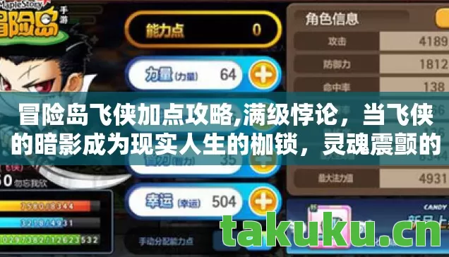 冒险岛飞侠加点攻略,满级悖论,当飞侠的暗影成为现实人生的枷锁,灵魂震颤的觉醒时刻 冒险岛飞侠加点攻略,满级悖论,当飞侠的暗影成为现实人生的枷锁,灵魂震颤的觉醒时刻