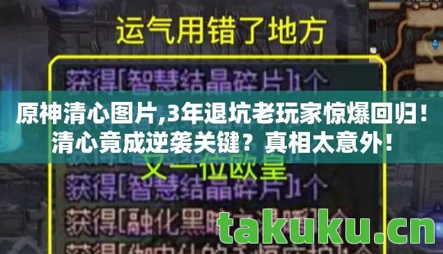 原神清心图片,3年退坑老玩家惊爆回归!清心竟成逆袭关键?真相太意外! 原神清心图片,3年退坑老玩家惊爆回归!清心竟成逆袭关键?真相太意外!