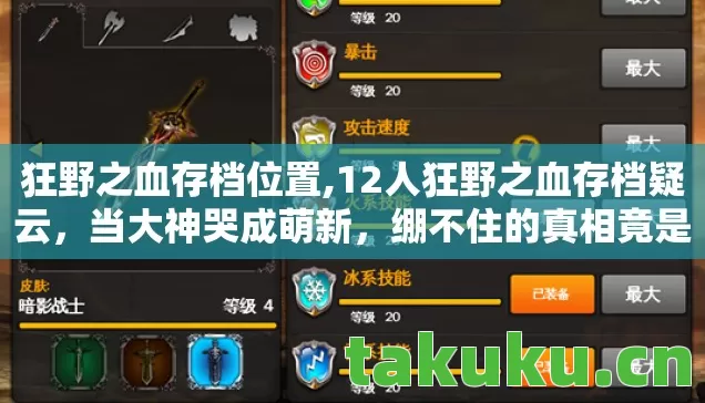 狂野之血存档位置,12人狂野之血存档疑云，当大神哭成萌新，绷不住的真相竟是……