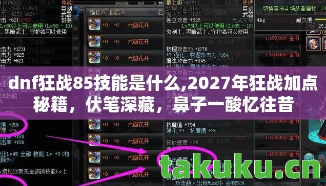 dnf狂战85技能是什么,2027年狂战加点秘籍，伏笔深藏，鼻子一酸忆往昔