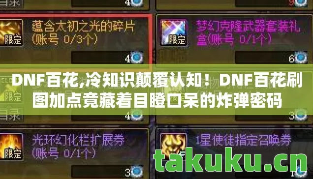 DNF百花,冷知识颠覆认知!DNF百花刷图加点竟藏着目瞪口呆的炸弹密码 DNF百花,冷知识颠覆认知!DNF百花刷图加点竟藏着目瞪口呆的炸弹密码