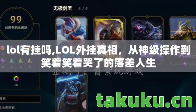 lol有挂吗,LOL外挂真相，从神级操作到笑着笑着哭了的落差人生