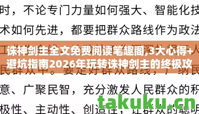 诛神剑主全文免费阅读笔趣阁,3大心得+避坑指南2026年玩转诛神剑主的终极攻略! 诛神剑主全文免费阅读笔趣阁,3大心得+避坑指南2026年玩转诛神剑主的终极攻略!