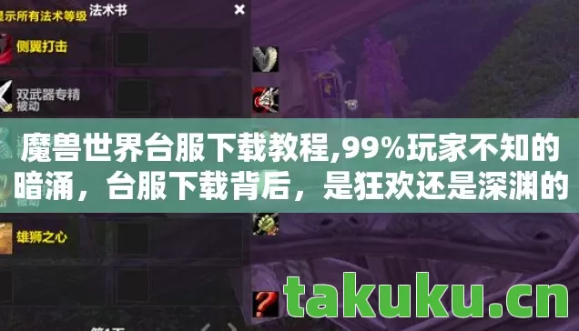 魔兽世界台服下载教程,99%玩家不知的暗涌,台服下载背后,是狂欢还是深渊的倒计时? 魔兽世界台服下载教程,99%玩家不知的暗涌,台服下载背后,是狂欢还是深渊的倒计时?