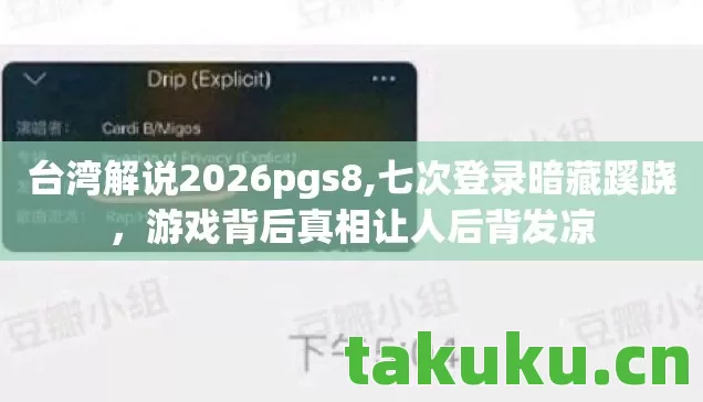 台湾解说2026pgs8图片
