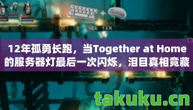12年孤勇长跑,当Together at Home的服务器灯最后一次闪烁,泪目真相竟藏在这串代码里 12年孤勇长跑,当Together at Home的服务器灯最后一次闪烁,泪目真相竟藏在这串代码里