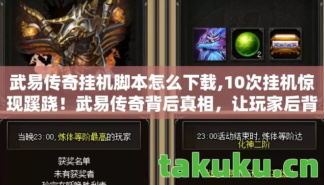 武易传奇挂机脚本怎么下载,10次挂机惊现蹊跷！武易传奇背后真相，让玩家后背发凉！