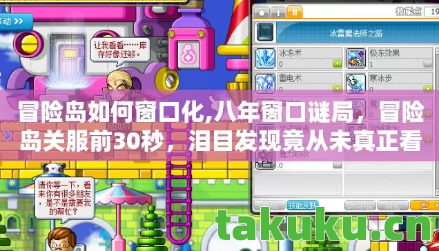 冒险岛如何窗口化,八年窗口谜局，冒险岛关服前30秒，泪目发现竟从未真正看见谁