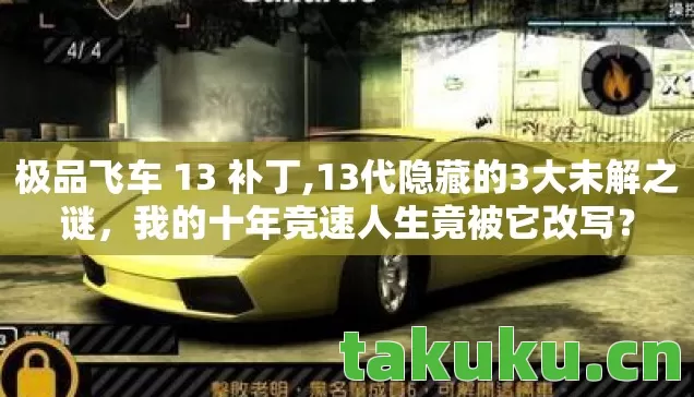 极品飞车 13 补丁,13代隐藏的3大未解之谜，我的十年竞速人生竟被它改写？