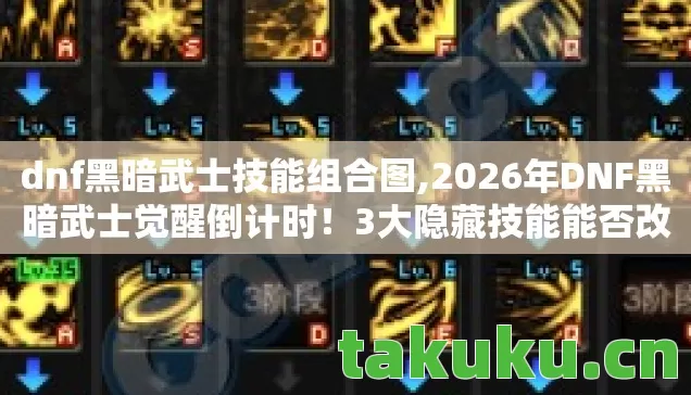 dnf黑暗武士技能组合图,2026年DNF黑暗武士觉醒倒计时!3大隐藏技能能否改写战局? dnf黑暗武士技能组合图,2026年DNF黑暗武士觉醒倒计时!3大隐藏技能能否改写战局?