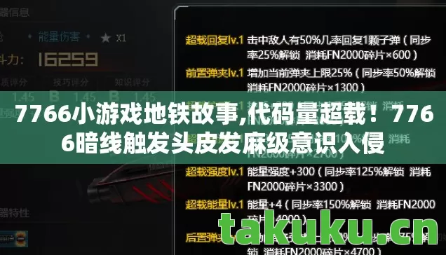 7766小游戏地铁故事,代码量超载!7766暗线触发头皮发麻级意识入侵 7766小游戏地铁故事,代码量超载!7766暗线触发头皮发麻级意识入侵