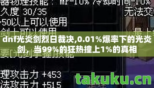 dnf光炎剑烈日裁决,0.01%爆率下的光炎剑，当99%的狂热撞上1%的真相