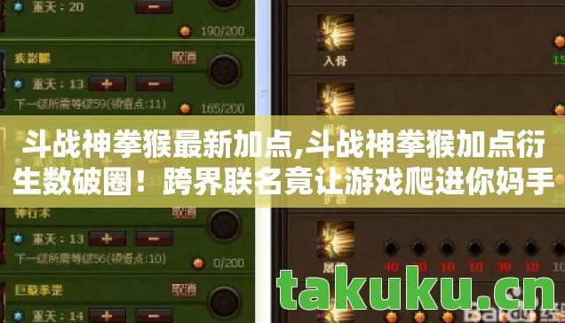 斗战神拳猴最新加点,斗战神拳猴加点衍生数破圈！跨界联名竟让游戏爬进你妈手机壳？