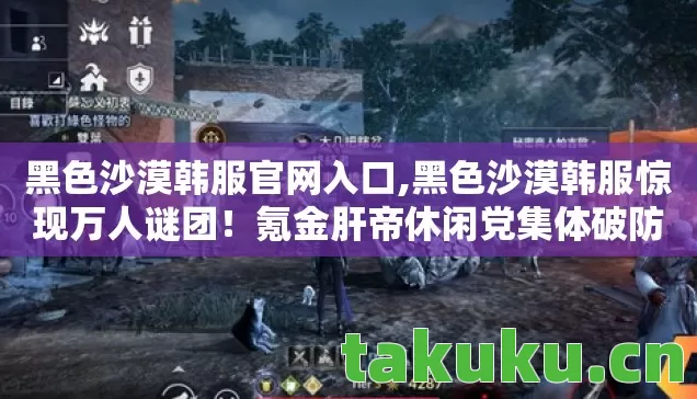 黑色沙漠韩服官网入口,黑色沙漠韩服惊现万人谜团!氪金肝帝休闲党集体破防 黑色沙漠韩服官网入口,黑色沙漠韩服惊现万人谜团!氪金肝帝休闲党集体破防