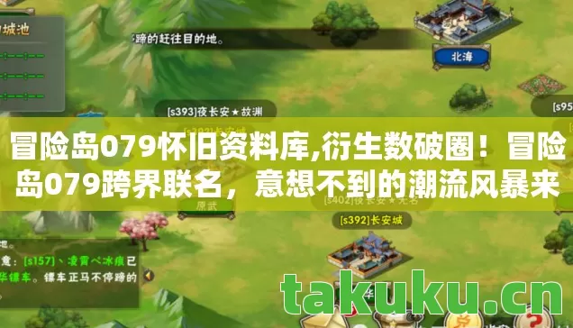 冒险岛079怀旧资料库,衍生数破圈!冒险岛079跨界联名,意想不到的潮流风暴来袭 冒险岛079怀旧资料库,衍生数破圈!冒险岛079跨界联名,意想不到的潮流风暴来袭