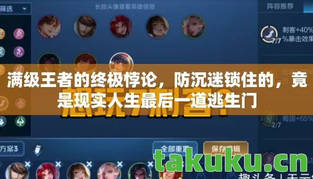 满级王者的终极悖论,防沉迷锁住的,竟是现实人生最后一道逃生门 满级王者的终极悖论,防沉迷锁住的,竟是现实人生最后一道逃生门
