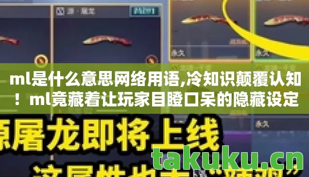 ml是什么意思网络用语,冷知识颠覆认知!ml竟藏着让玩家目瞪口呆的隐藏设定 ml是什么意思网络用语,冷知识颠覆认知!ml竟藏着让玩家目瞪口呆的隐藏设定