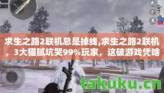 求生之路2联机总是掉线,求生之路2联机，3大猫腻坑哭99%玩家，这破游戏凭啥让人上头10年？