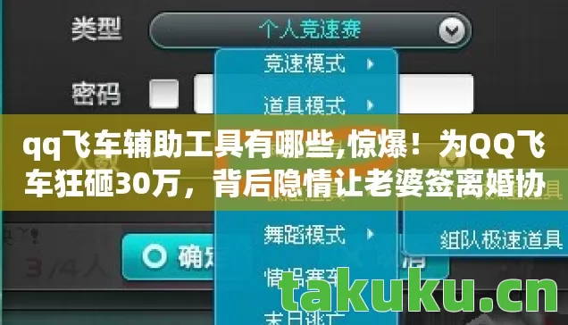 qq飞车辅助工具有哪些,惊爆！为QQ飞车狂砸30万，背后隐情让老婆签离婚协议，吓一跳！