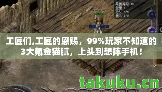 工匠们,工匠的恩赐，99%玩家不知道的3大氪金猫腻，上头到想摔手机！