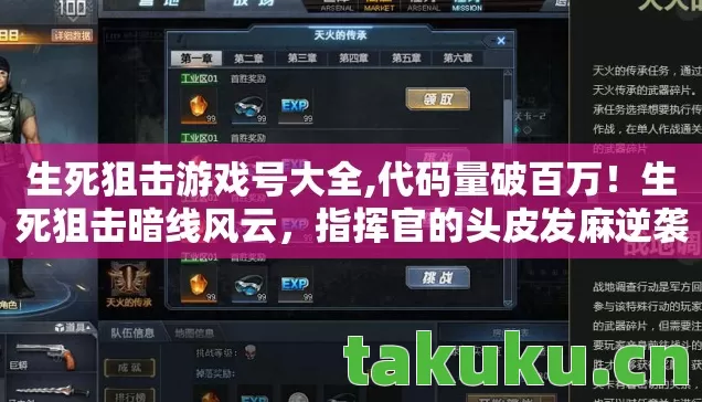 生死狙击游戏号大全,代码量破百万!生死狙击暗线风云,指挥官的头皮发麻逆袭路 生死狙击游戏号大全,代码量破百万!生死狙击暗线风云,指挥官的头皮发麻逆袭路