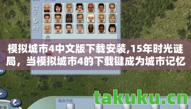 模拟城市4中文版下载安装,15年时光谜局,当模拟城市4的下载键成为城市记忆的泪目开关 模拟城市4中文版下载安装,15年时光谜局,当模拟城市4的下载键成为城市记忆的泪目开关