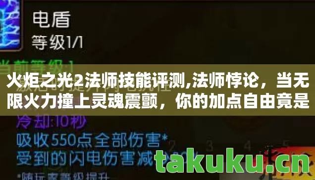 火炬之光2法师技能评测,法师悖论,当无限火力撞上灵魂震颤,你的加点自由竟是宿命牢笼? 火炬之光2法师技能评测,法师悖论,当无限火力撞上灵魂震颤,你的加点自由竟是宿命牢笼?