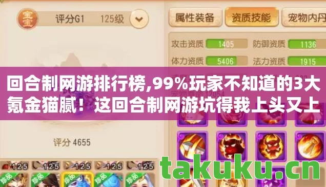 回合制网游排行榜,99%玩家不知道的3大氪金猫腻!这回合制网游坑得我上头又上瘾 回合制网游排行榜,99%玩家不知道的3大氪金猫腻!这回合制网游坑得我上头又上瘾