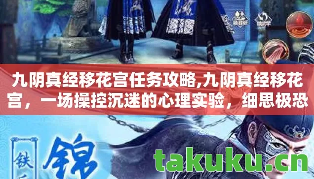 九阴真经移花宫任务攻略,九阴真经移花宫，一场操控沉迷的心理实验，细思极恐！