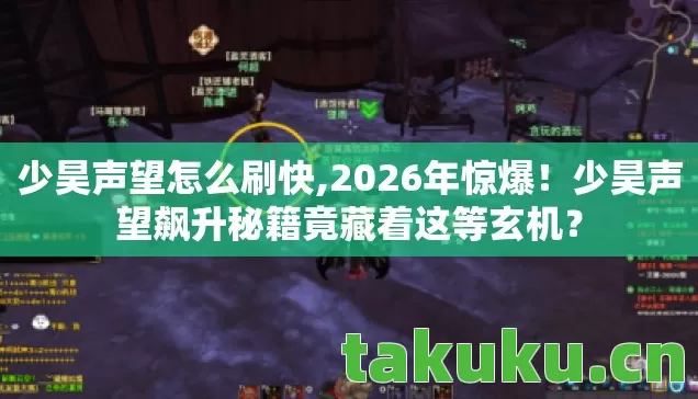 少昊声望怎么刷快,2026年惊爆！少昊声望飙升秘籍竟藏着这等玄机？