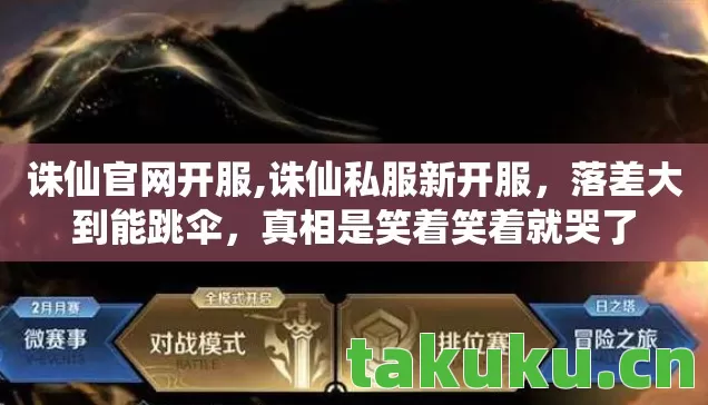 诛仙官网开服,诛仙私服新开服,落差大到能跳伞,真相是笑着笑着就哭了 诛仙官网开服,诛仙私服新开服,落差大到能跳伞,真相是笑着笑着就哭了