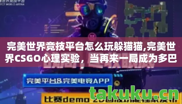 完美世界竞技平台怎么玩躲猫猫图片