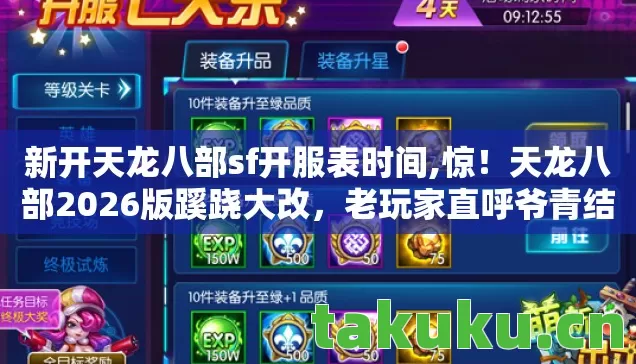 新开天龙八部sf开服表时间,惊！天龙八部2026版蹊跷大改，老玩家直呼爷青结！