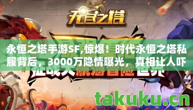 永恒之塔手游SF,惊爆!时代永恒之塔私服背后,3000万隐情曝光,真相让人吓一跳! 永恒之塔手游SF,惊爆!时代永恒之塔私服背后,3000万隐情曝光,真相让人吓一跳!