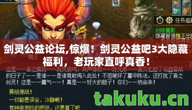 剑灵公益论坛,惊爆!剑灵公益吧3大隐藏福利,老玩家直呼真香! 剑灵公益论坛,惊爆!剑灵公益吧3大隐藏福利,老玩家直呼真香!