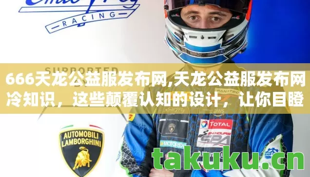 666天龙公益服发布网,天龙公益服发布网冷知识，这些颠覆认知的设计，让你目瞪口呆！