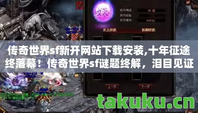 传奇世界sf新开网站下载安装图片