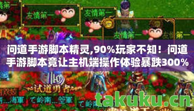 问道手游脚本精灵,90%玩家不知!问道手游脚本竟让主机端操作体验暴跌300%? 问道手游脚本精灵,90%玩家不知!问道手游脚本竟让主机端操作体验暴跌300%?
