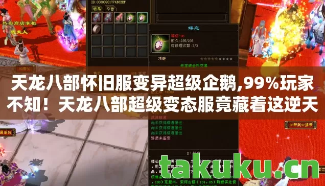 天龙八部怀旧服变异超级企鹅,99%玩家不知！天龙八部超级变态服竟藏着这逆天机制，速看！