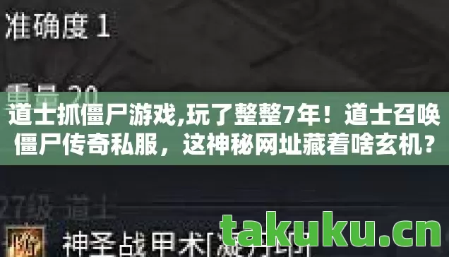 道士抓僵尸游戏,玩了整整7年!道士召唤僵尸传奇私服,这神秘网址藏着啥玄机? 道士抓僵尸游戏,玩了整整7年!道士召唤僵尸传奇私服,这神秘网址藏着啥玄机?