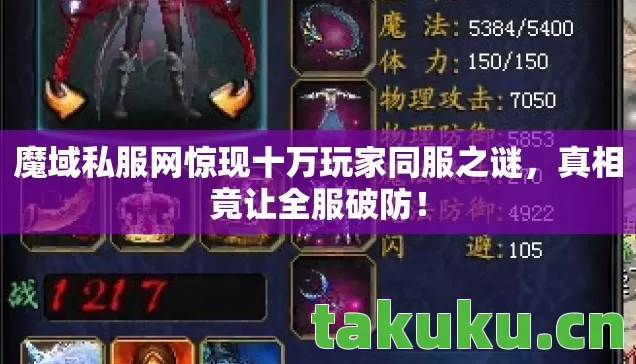 魔域私服网惊现十万玩家同服之谜,真相竟让全服破防! 魔域私服网惊现十万玩家同服之谜,真相竟让全服破防!