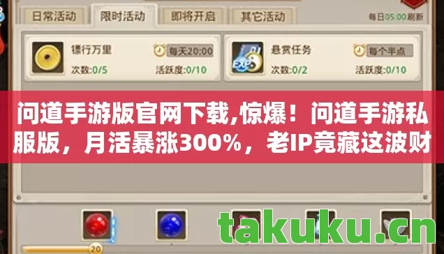 问道手游版官网下载,惊爆！问道手游私服版，月活暴涨300%，老IP竟藏这波财富密码？