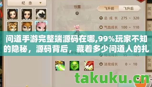问道手游完整端源码在哪,99%玩家不知的隐秘，源码背后，藏着多少问道人的扎心真相？
