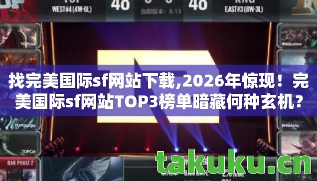 完美国际sf网站TOP3榜单暗藏何种玄机图片
